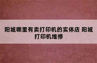 阳城哪里有卖打印机的实体店 阳城打印机维修